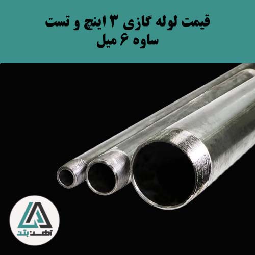 لوله گازی و تست ساوه ۳ اینچ ضخامت ۶ میل