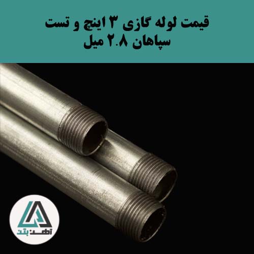 لوله گازی و تست سپاهان 3 اینچ ضخامت 2.8 میل
