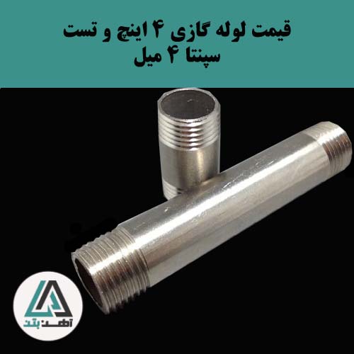 لوله گازی و تست سپنتا ۴ اینچ ضخامت ۴ میل