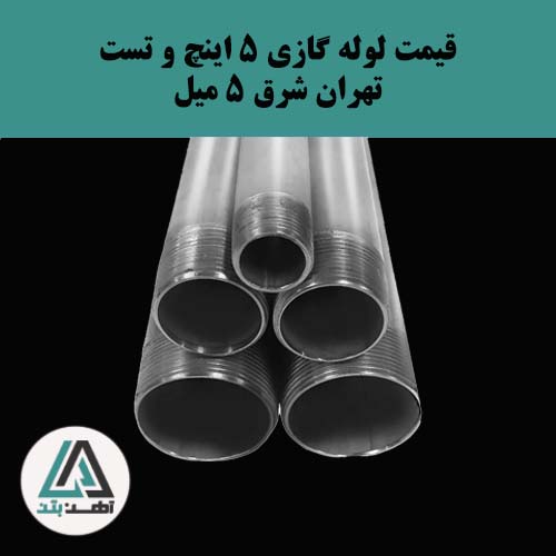 لوله گازی و تست تهران شرق ۵ اینچ ضخامت ۵ میل