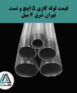 لوله گازی و تست تهران شرق ۵ اینچ ضخامت ۶ میل