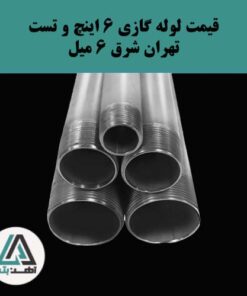 لوله گازی و تست تهران شرق ۶ اینچ ضخامت ۶ میل
