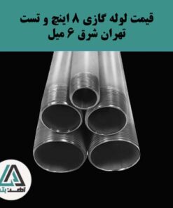 لوله گازی و تست تهران شرق ۸ اینچ ضخامت ۶ میل