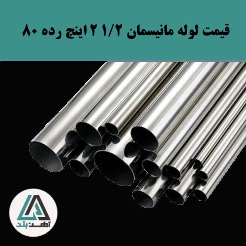 لوله مانیسمان 2 و 1/2 اینچ رده 80 کاوه