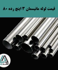 لوله مانیسمان 3 اینچ رده 80 کاوه