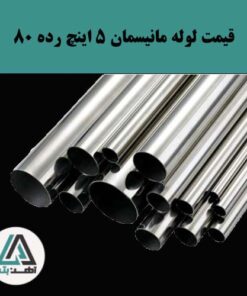 لوله مانیسمان 5 اینچ رده 80 کاوه