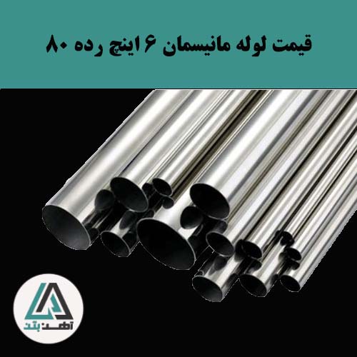 لوله مانیسمان 6 اینچ رده 80 کاوه