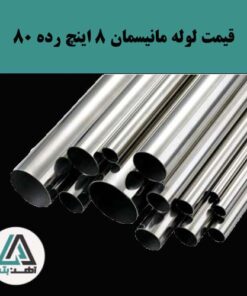 لوله مانیسمان 8 اینچ رده 80 کاوه