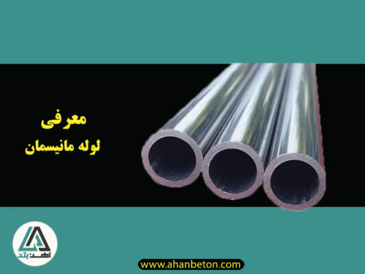 معرفی لوله مانیسمان