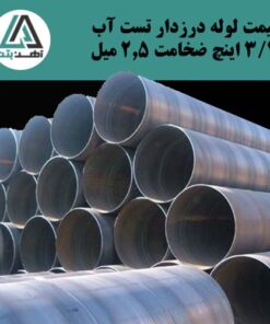 لوله درزدار تست آب ۳/۴ اینچ ضخامت ۲/۵ میل