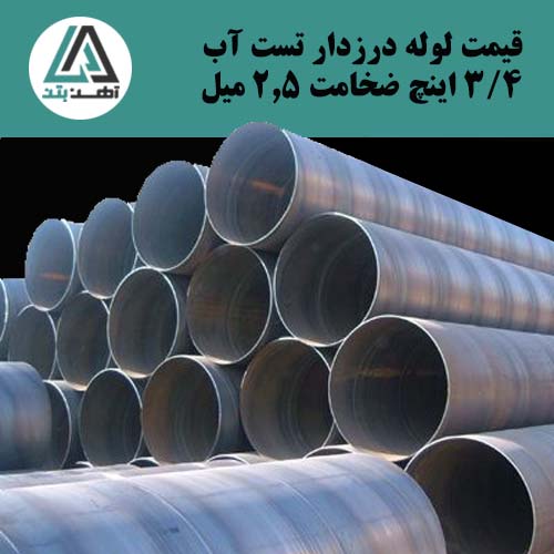 لوله درزدار تست آب ۳/۴ اینچ ضخامت ۲/۵ میل