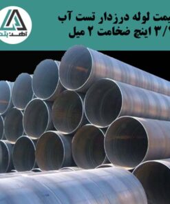 لوله درزدار تست آب ۳/۴ اینچ ضخامت ۲ میل