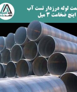لوله درزدار تست آب ۵ اینچ ضخامت ۳ میل