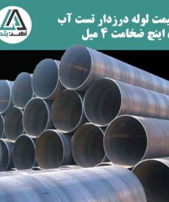 لوله درزدار تست آب ۵ اینچ ضخامت ۴ میل