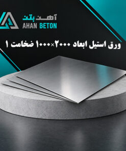 ورق استیل صنعتی 304L ضخامت 1 ابعاد 1000*2000 میل
